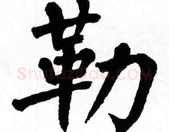 勒字翁闿运毛笔楷书书法写法,摘自翁闿运毛笔楷书书法作品