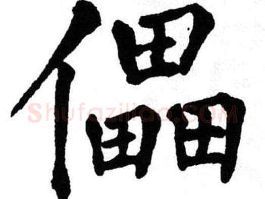 儡字翁闿运毛笔楷书书法写法,摘自翁闿运毛笔楷书书法作品