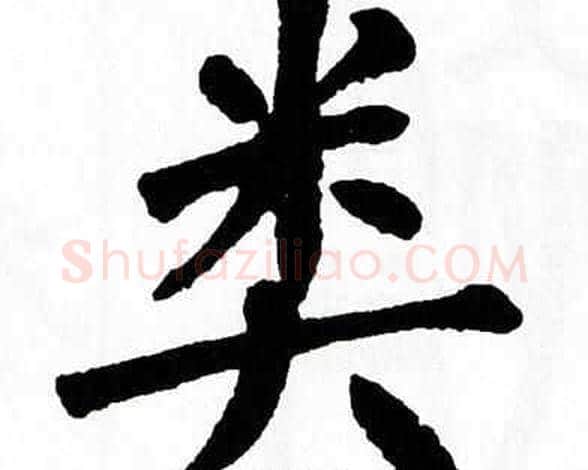 类字翁闿运毛笔楷书书法写法,摘自翁闿运毛笔楷书书法作品