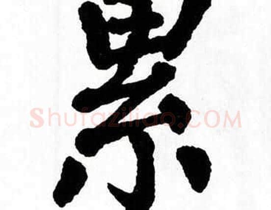 累字翁闿运毛笔楷书书法写法,摘自翁闿运毛笔楷书书法作品