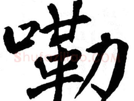 嘞字翁闿运毛笔楷书书法写法,摘自翁闿运毛笔楷书书法作品