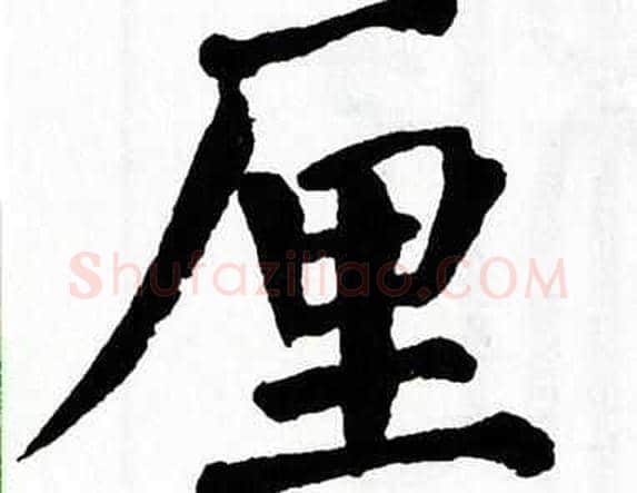 厘字翁闿运毛笔楷书书法写法,摘自翁闿运毛笔楷书书法作品