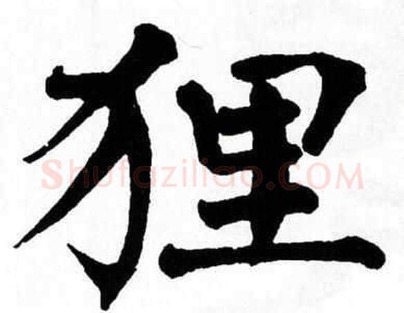 狸字翁闿运毛笔楷书书法写法,摘自翁闿运毛笔楷书书法作品