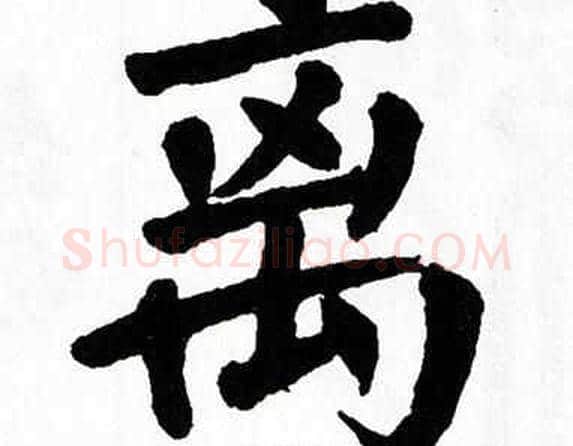 离字翁闿运毛笔楷书书法写法,摘自翁闿运毛笔楷书书法作品