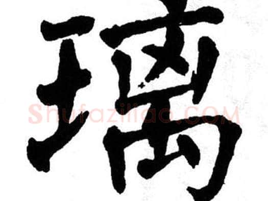 璃字翁闿运毛笔楷书书法写法,摘自翁闿运毛笔楷书书法作品