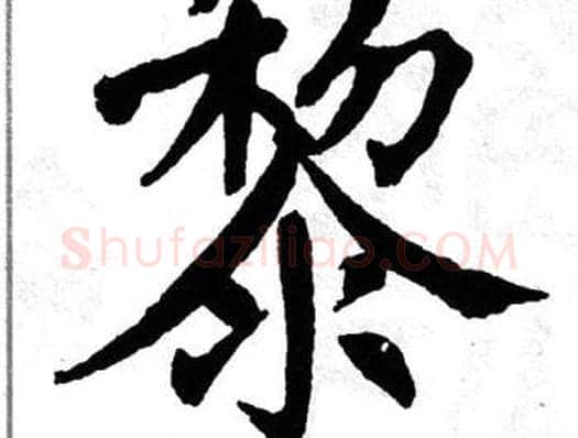 黎字翁闿运毛笔楷书书法写法,摘自翁闿运毛笔楷书书法作品