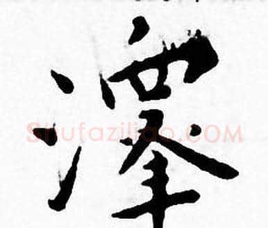 澤字王宠毛笔小楷书法写法,摘自王宠毛笔小楷书法作品