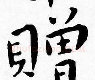 贈字王宠毛笔小楷书法写法,摘自王宠毛笔小楷书法作品