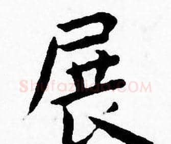 展字王宠毛笔小楷书法写法,摘自王宠毛笔小楷书法作品