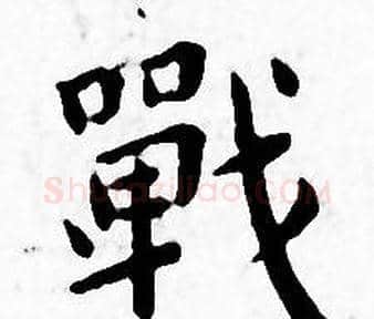 戰字王宠毛笔小楷书法写法,摘自王宠毛笔小楷书法作品