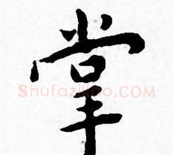 掌字王宠毛笔小楷书法写法,摘自王宠毛笔小楷书法作品
