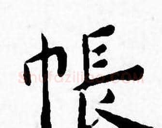 帐字王宠毛笔小楷书法写法,摘自王宠毛笔小楷书法作品