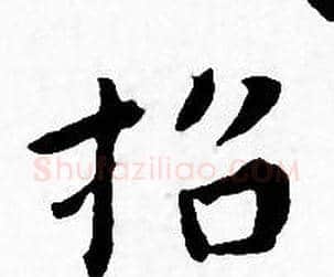 招字王宠毛笔小楷书法写法,摘自王宠毛笔小楷书法作品