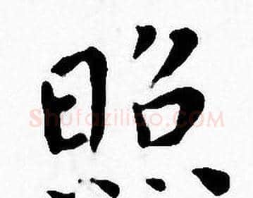 照字王宠毛笔小楷书法写法,摘自王宠毛笔小楷书法作品