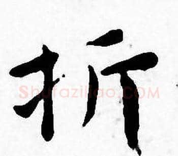 折字王宠毛笔小楷书法写法,摘自王宠毛笔小楷书法作品