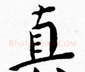 真字王宠毛笔小楷书法写法,摘自王宠毛笔小楷书法作品