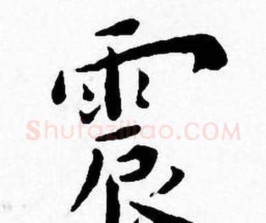 震字王宠毛笔小楷书法写法,摘自王宠毛笔小楷书法作品