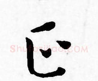 正字王宠毛笔小楷书法写法,摘自王宠毛笔小楷书法作品