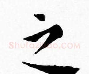 之字王宠毛笔小楷书法写法,摘自王宠毛笔小楷书法作品
