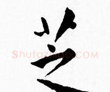 芝字王宠毛笔小楷书法写法,摘自王宠毛笔小楷书法作品