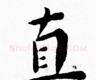 直字王宠毛笔小楷书法写法,摘自王宠毛笔小楷书法作品