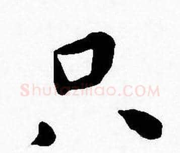 只字王宠毛笔小楷书法写法,摘自王宠毛笔小楷书法作品