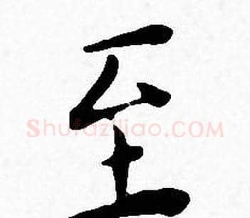 至字王宠毛笔小楷书法写法,摘自王宠毛笔小楷书法作品