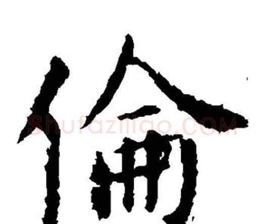 伦字虞世南毛笔楷书书法写法,摘自虞世南毛笔楷书书法作品