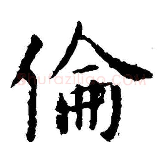 倫字虞世南毛笔楷书书法写法,摘自虞世南毛笔楷书书法作品