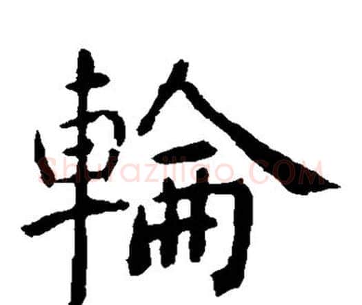 轮字虞世南毛笔楷书书法写法,摘自虞世南毛笔楷书书法作品