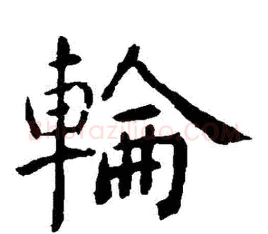 輪字虞世南毛笔楷书书法写法,摘自虞世南毛笔楷书书法作品