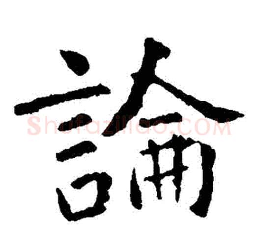 論字虞世南毛笔楷书书法写法,摘自虞世南毛笔楷书书法作品