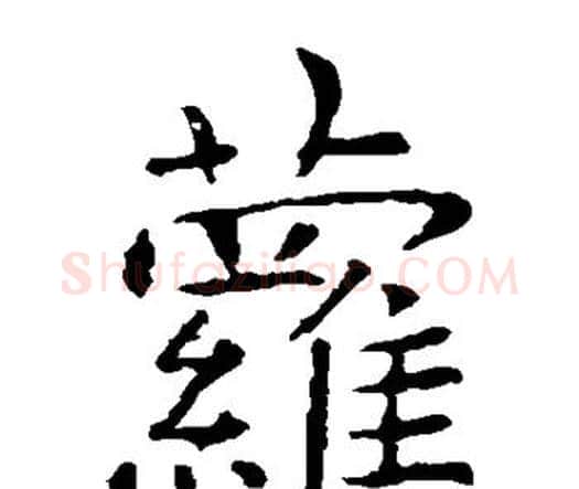 萝字虞世南毛笔楷书书法写法,摘自虞世南毛笔楷书书法作品