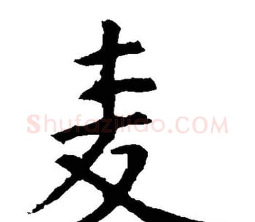 麦字虞世南毛笔楷书书法写法,摘自虞世南毛笔楷书书法作品