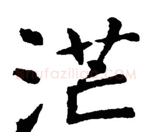 茫字虞世南毛笔楷书书法写法,摘自虞世南毛笔楷书书法作品