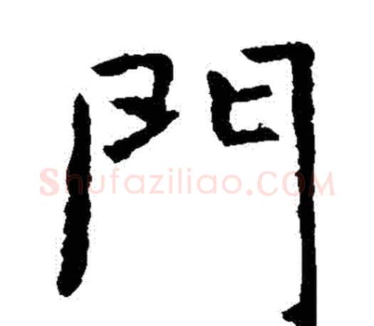 門字虞世南毛笔楷书书法写法,摘自虞世南毛笔楷书书法作品