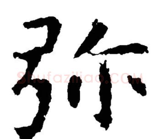 弥字虞世南毛笔楷书书法写法,摘自虞世南毛笔楷书书法作品