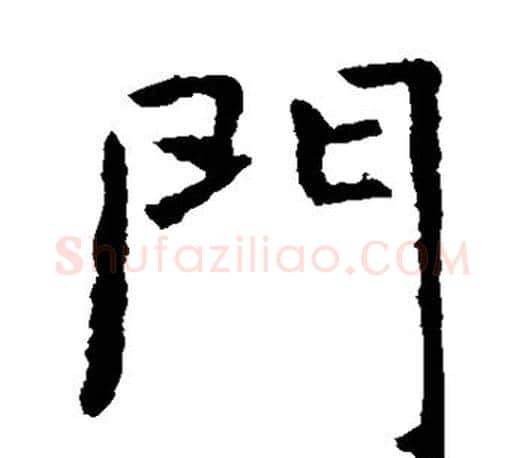 门字虞世南毛笔楷书书法写法,摘自虞世南毛笔楷书书法作品