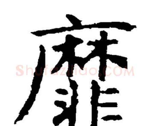 靡字虞世南毛笔楷书书法写法,摘自虞世南毛笔楷书书法作品
