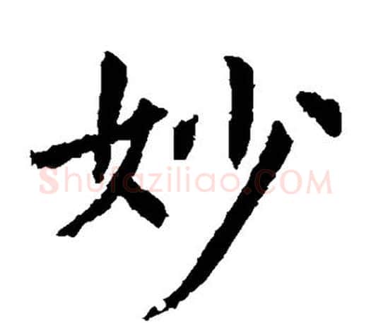 妙字虞世南毛笔楷书书法写法,摘自虞世南毛笔楷书书法作品