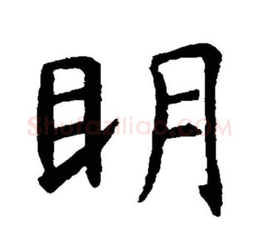 明字虞世南毛笔楷书书法写法,摘自虞世南毛笔楷书书法作品