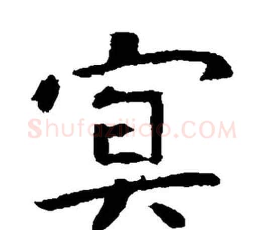 冥字虞世南毛笔楷书书法写法,摘自虞世南毛笔楷书书法作品