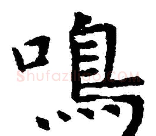 鳴字虞世南毛笔楷书书法写法,摘自虞世南毛笔楷书书法作品