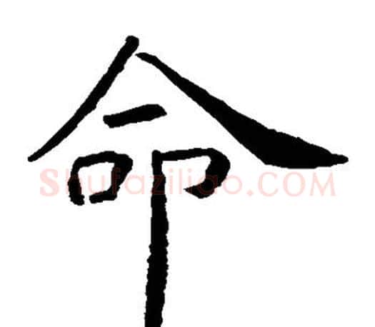 命字虞世南毛笔楷书书法写法,摘自虞世南毛笔楷书书法作品