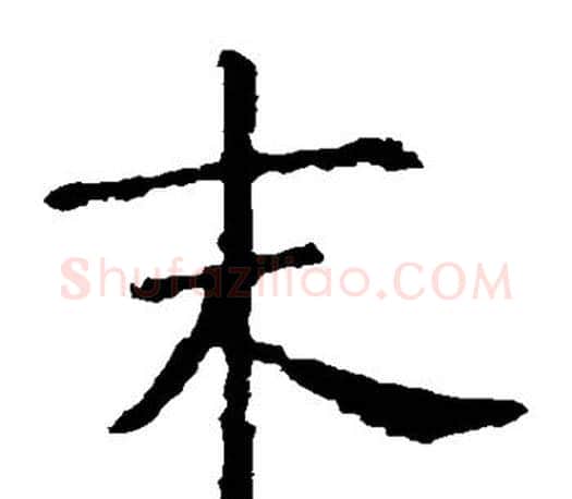 末字虞世南毛笔楷书书法写法,摘自虞世南毛笔楷书书法作品