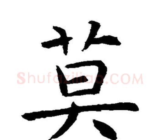 莫字虞世南毛笔楷书书法写法,摘自虞世南毛笔楷书书法作品