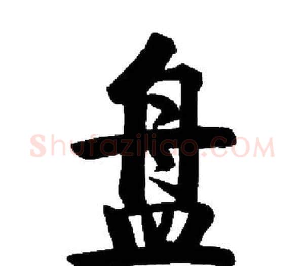 盘字启功毛笔楷书书法写法,摘自启功毛笔楷书书法作品