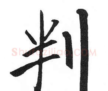 判字启功毛笔楷书书法写法,摘自临明初拓玄秘塔碑