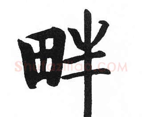 畔字启功毛笔楷书书法写法,摘自临明初拓玄秘塔碑