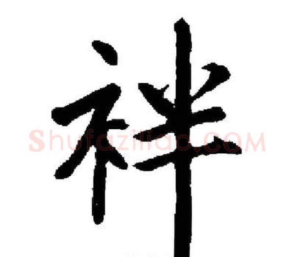 袢字启功毛笔楷书书法写法,摘自启功毛笔楷书书法作品
